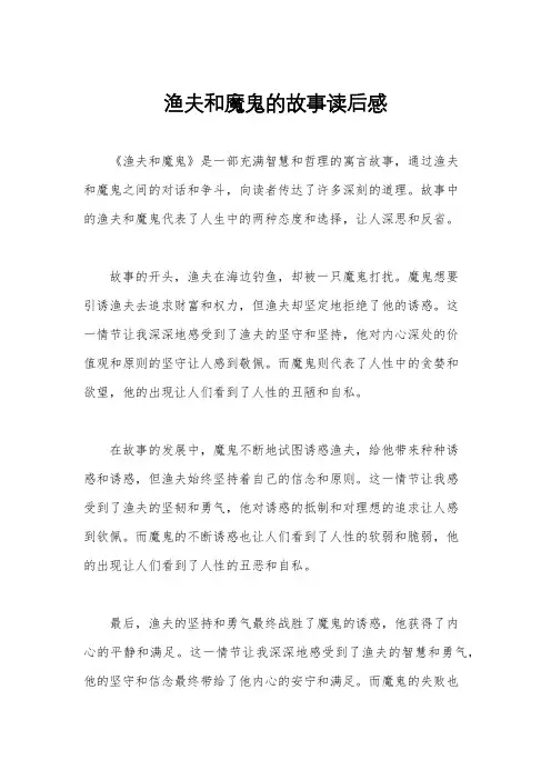 渔夫和魔鬼的故事读后感