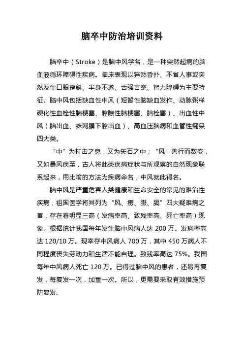 脑卒中防治培训资料