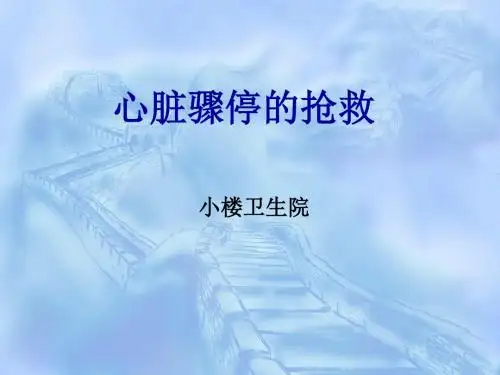 心脏骤停的抢救