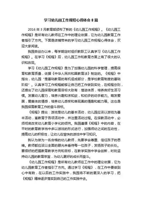 学习幼儿园工作规程心得体会8篇