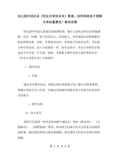 幼儿园中班社会《学会分享快乐多》教案：如何帮助孩子理解分享的重要性？