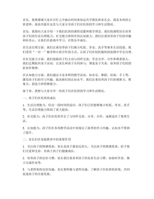 早教托班家长会教师发言稿
