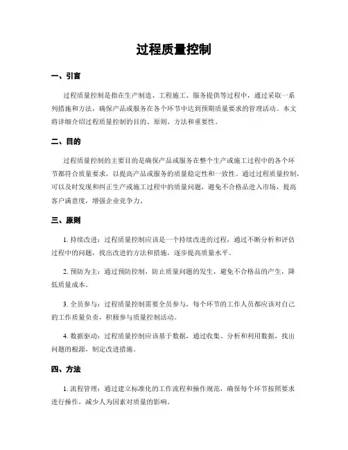 过程质量控制