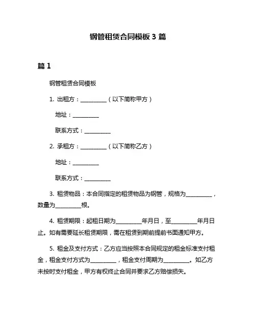 钢管租赁合同模板3篇