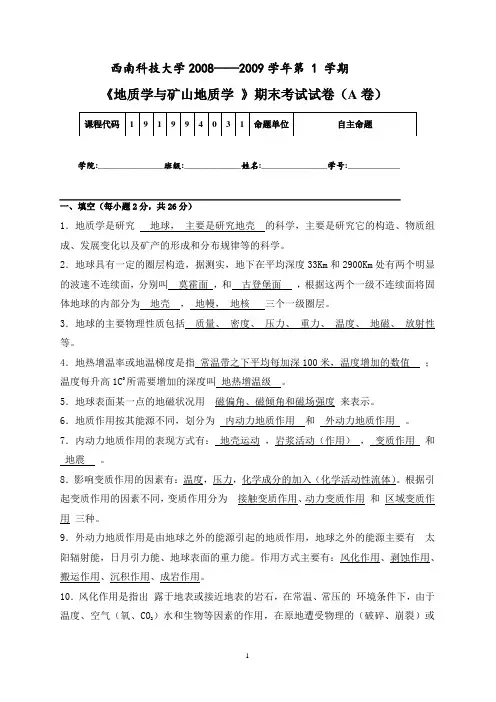 西南科技大学2008-2009地质学与矿山地质学期末考试试卷A