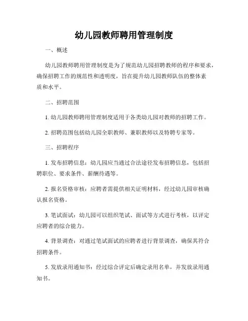 幼儿园教师聘用管理制度