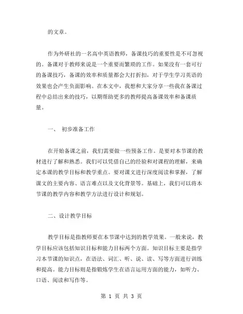 外研社高中英语教案备课技巧分享
