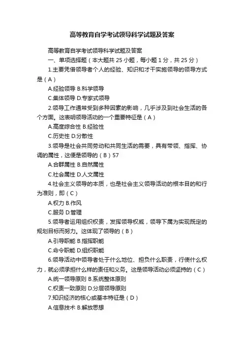 高等教育自学考试领导科学试题及答案