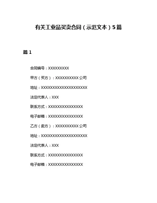 有关工业品买卖合同(示范文本)5篇