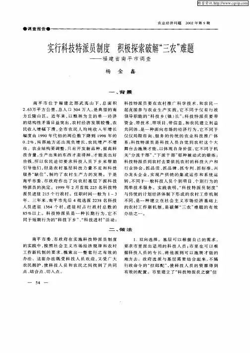 实行科技特派员制度 积极探索破解“三农”难题——福建省南平市调查