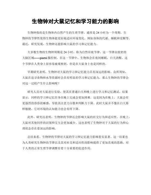 生物钟对大鼠记忆和学习能力的影响