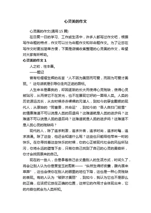 心灵美的作文