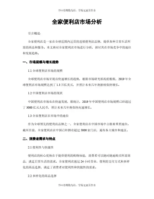 全家便利店市场分析