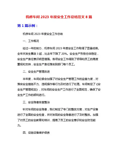 机修车间2023年度安全工作总结范文8篇