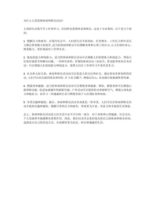 为什么人类需要休闲和娱乐活动？