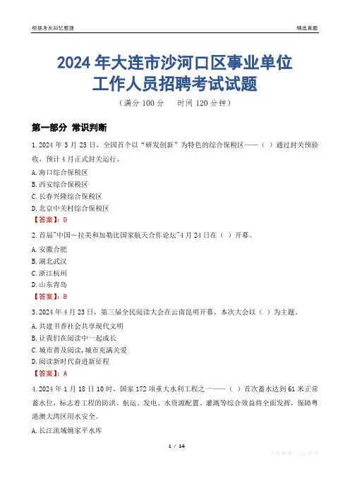 大连沙河口事业单位真题2024