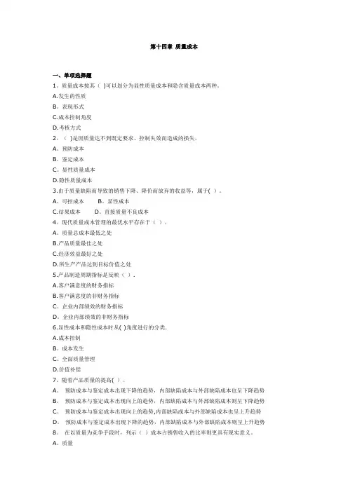 第十四章-质量成本--成本会计习题及答案