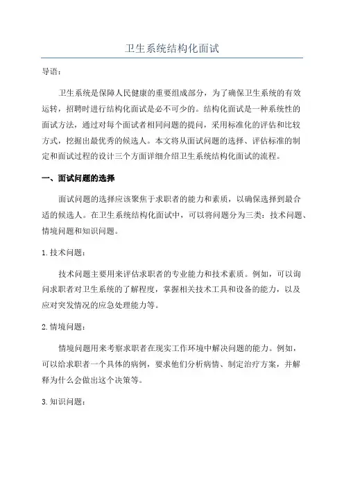 卫生系统结构化面试