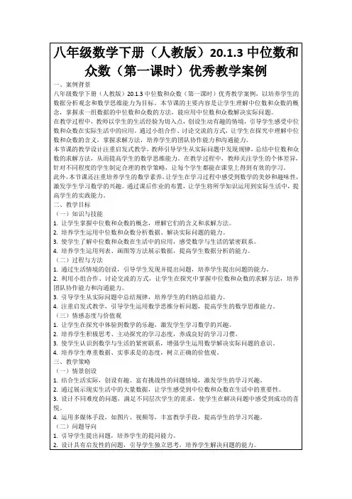 八年级数学下册(人教版)20.1.3中位数和众数(第一课时)优秀教学案例
