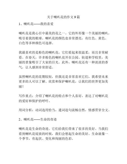 关于喇叭花的作文9篇