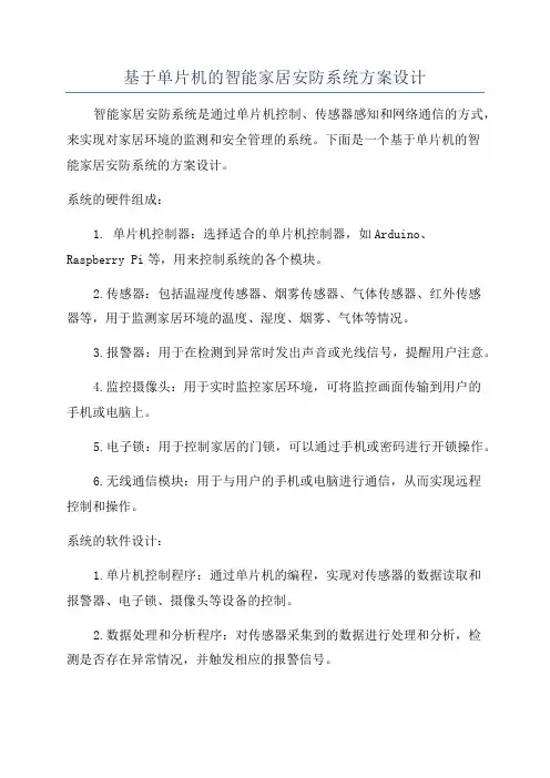 基于单片机的智能家居安防系统方案设计