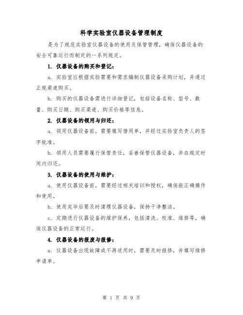 科学实验室仪器设备管理制度(4篇)