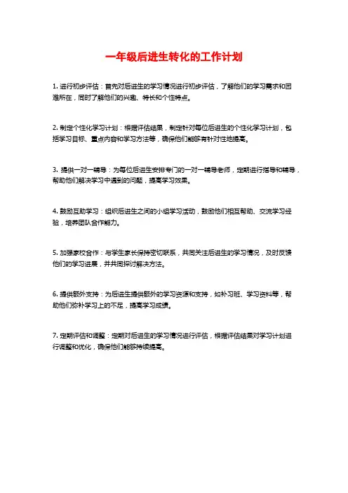一年级后进生转化的工作计划