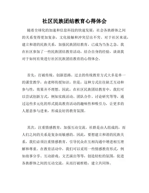 社区民族团结教育心得体会