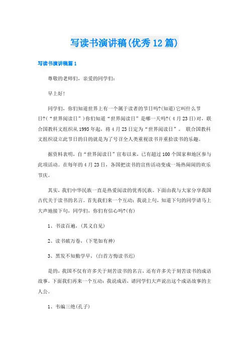 写读书演讲稿(优秀12篇)