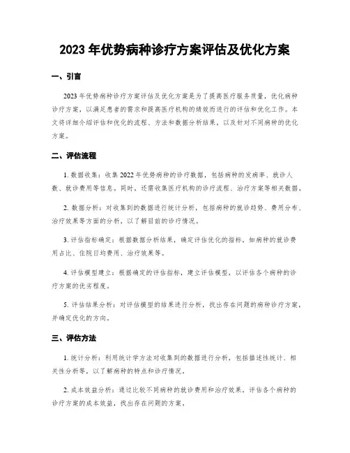 2023年优势病种诊疗方案评估及优化方案