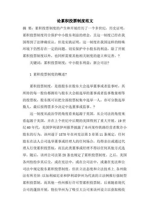 论累积投票制度范文