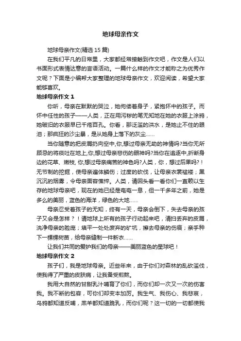 地球母亲作文（精选15篇）