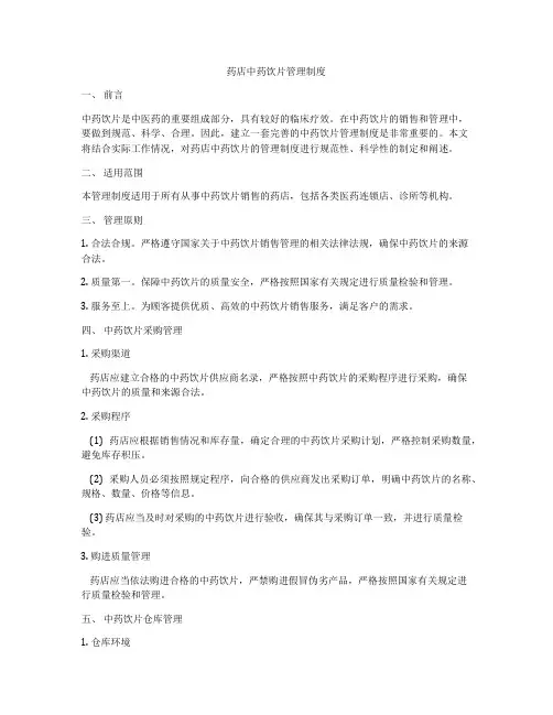 药店中药饮片管理制度