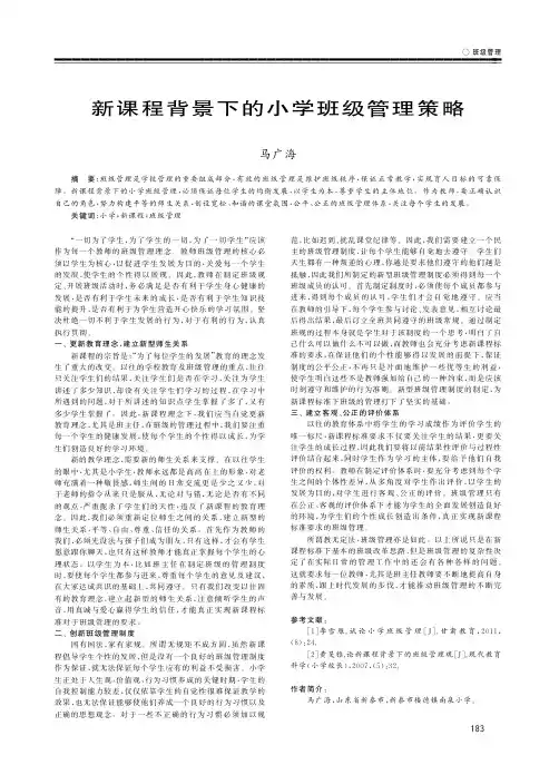 新课程背景下的小学班级管理策略