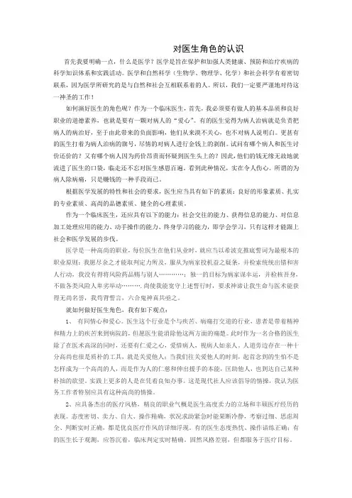 如何扮演好医生的角色呢