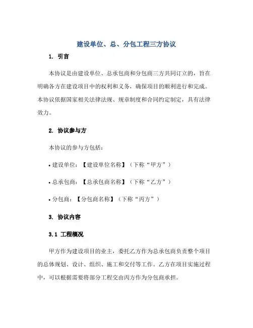 建设单位、总、分包工程三方协议