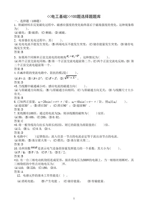 电工基础选择题100题库[1]