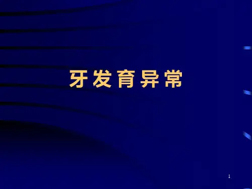 牙发育异常ppt课件