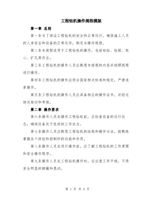 工程钻机操作规程模版