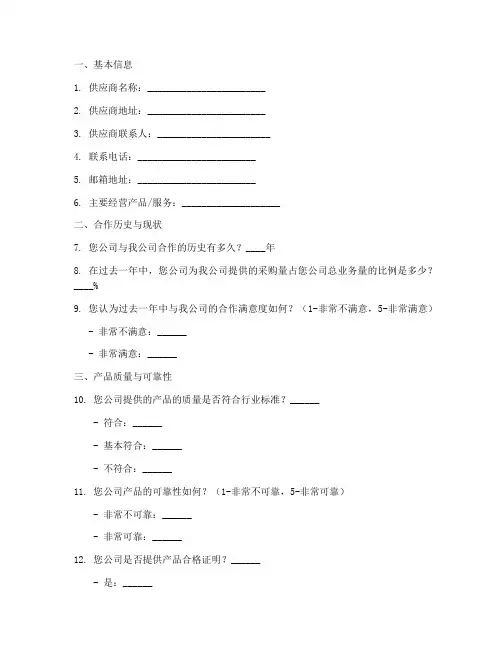 货比供应商调查问卷模板