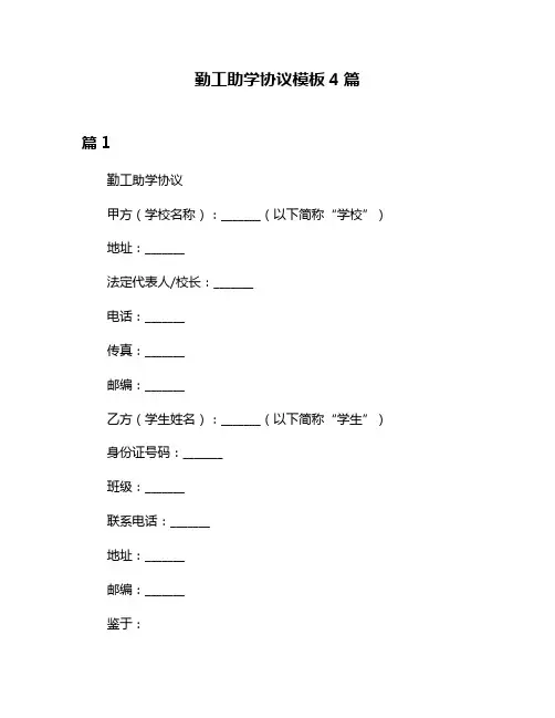 勤工助学协议模板4篇