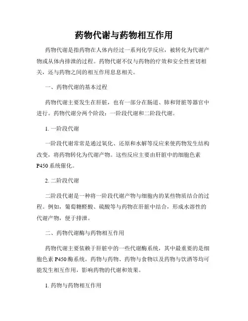 药物代谢与药物相互作用