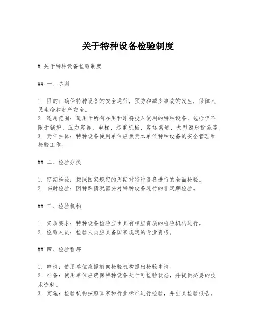 关于特种设备检验制度