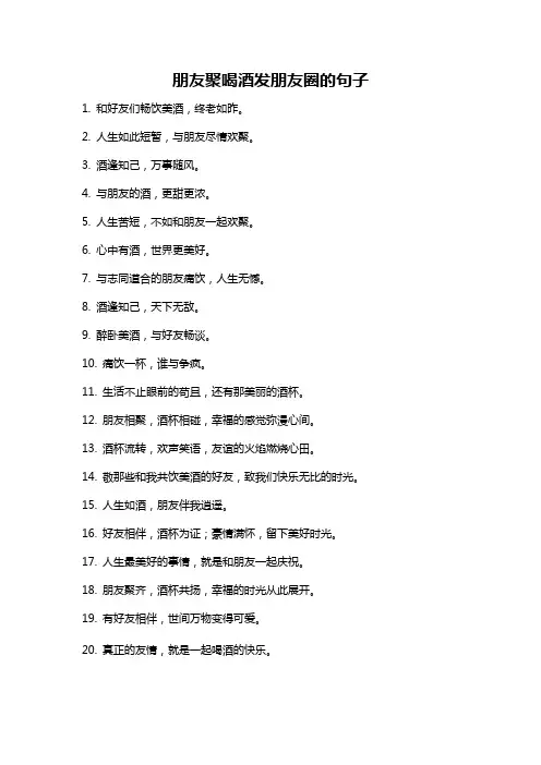 朋友聚喝酒发朋友圈的句子