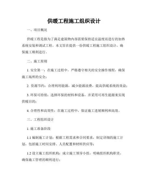 供暖工程施工组织设计