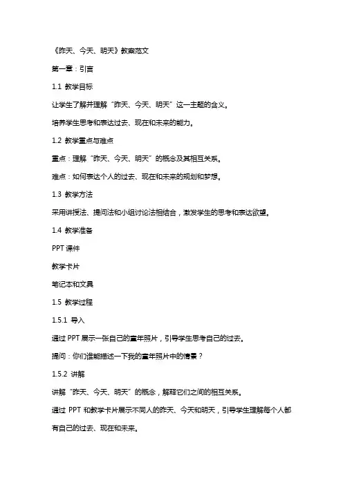 《昨天、今天、明天》教案范文