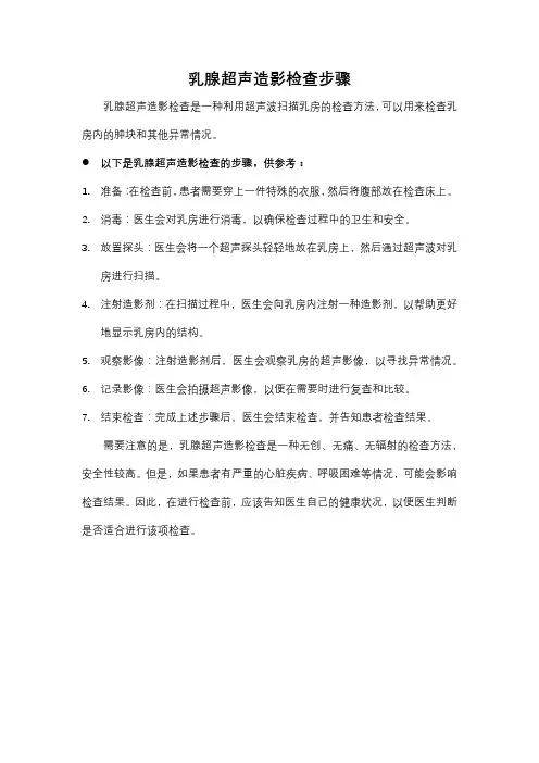 乳腺超声造影检查步骤