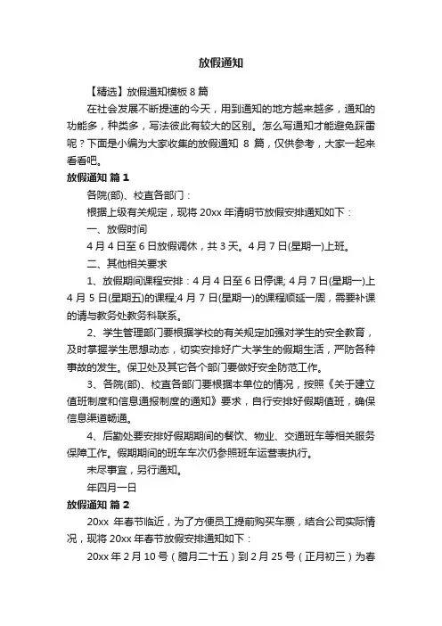 【精选】放假通知模板8篇