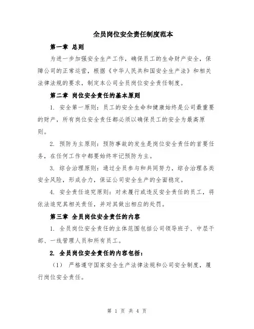全员岗位安全责任制度范本