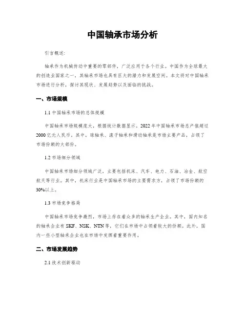 中国轴承市场分析